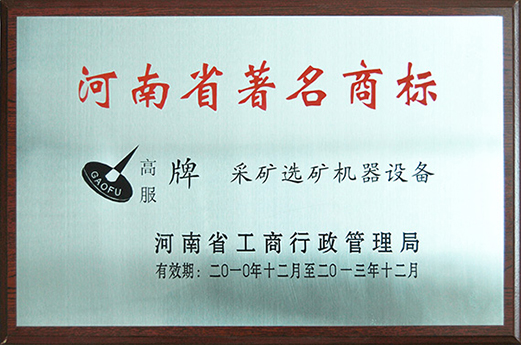 2010年，被認(rèn)定為河南省著名商標(biāo)