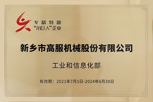 2020年，入選“國家級(jí)專精特新小巨人”企業(yè)